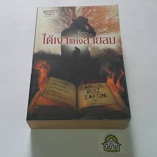 หนังสือ ใต้เงาแห่งสายลม The Shadow of the Wind เขียน Carlos Ruiz Zafon (การ์โลส รุยซ์ ซาฟอง) แปล จิรวลี (ราคาปก 395.-)