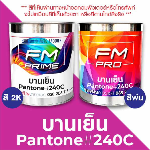 สี-pantone-240c-บานเย็น-pms-pantone-pink-240c-ราคาต่อลิตร