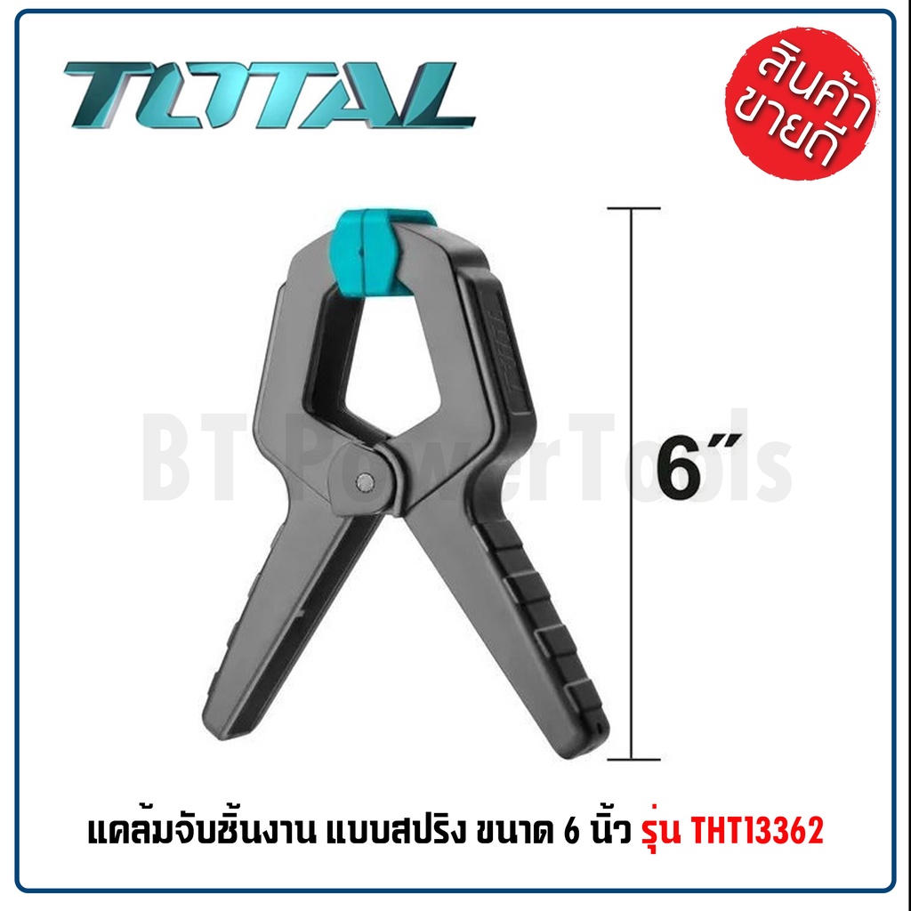 TOTAL แคลมป์จับชิ้นงานแบบสปริง มีให้เลือก 2 ขนาด 4 นิ้ว และ 6 นิ้ว THT ...