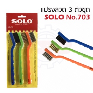 ภาพหน้าปกสินค้าSOLO แปรงลวด 3 อัน/ชุด 703-7 นิ้ว ที่เกี่ยวข้อง