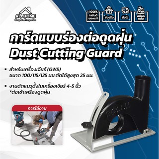การ์ดแบบร่องต่อดูดฝุ่น BOSCH Dust Cutting Guard 100/115/125 มม. ของแท้ พร้อมใบประกัน 100%