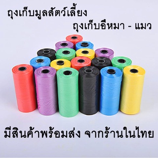 ถุงขยะเก็บมูลสุนัข ถุงเก็บอึหมาแมว พร้อมส่ง