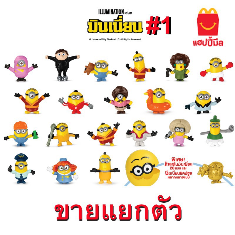 minion-mc-happy-meal-set-มินเนี่ยน-ชุดแฮปปี้มิล-ยังไม่แกะ-อยู่ในถุงจ้า