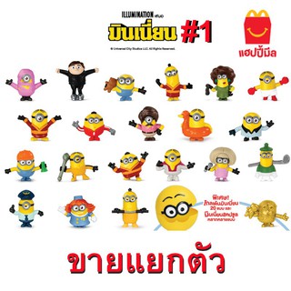 Minion mc happy meal set มินเนี่ยน ชุดแฮปปี้มิล ยังไม่แกะ อยู่ในถุงจ้า