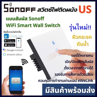 Sonoff WIFI Smart Wall switch US Smart Home สวิตซ์สัมผัส สวิตซ์ไวไฟ WIFI ควบคุมสั่งงานผ่านแอป ewelink ของแท้ รุ่นใหม่
