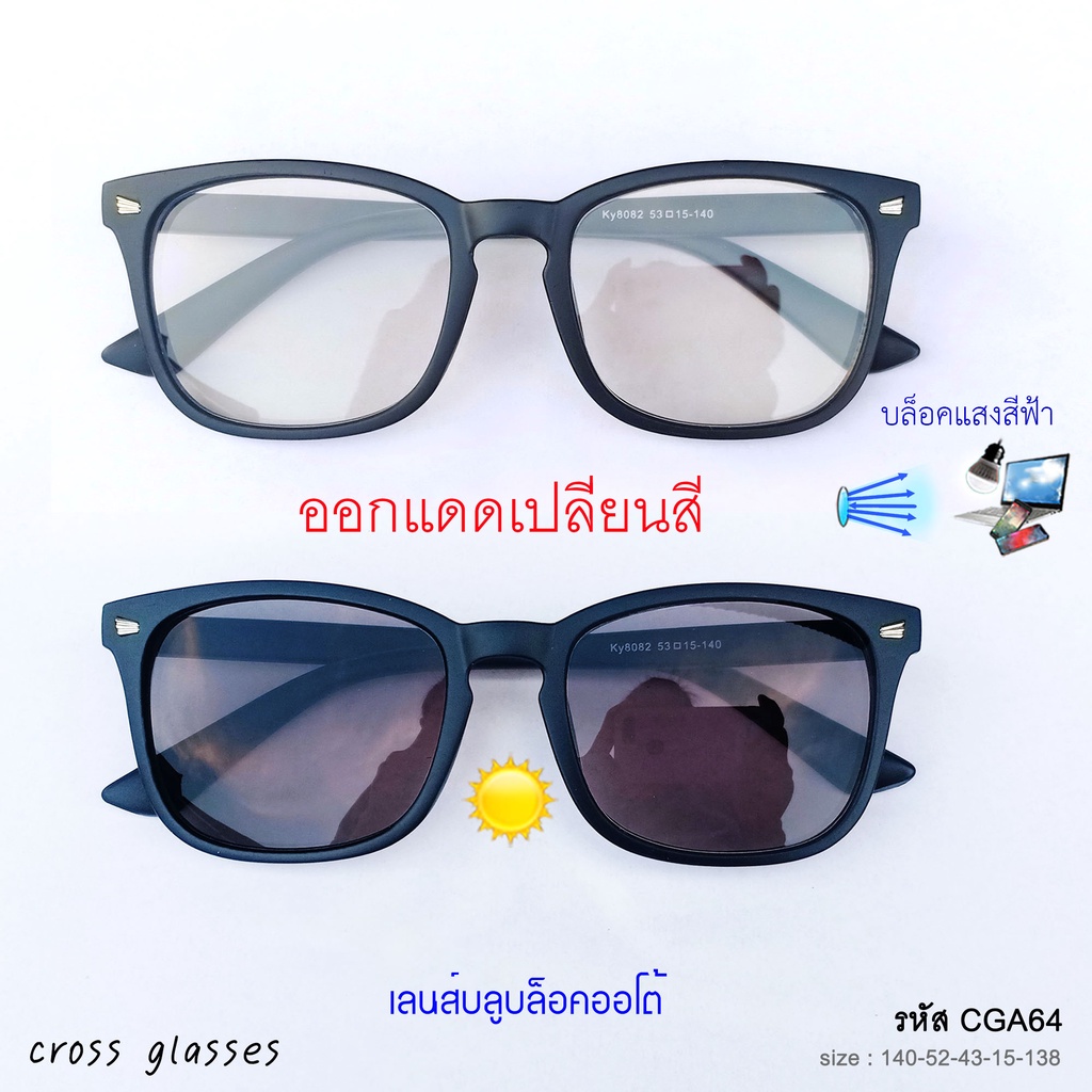 ภาพหน้าปกสินค้าแว่นกรองแสงเปลี่ยนสี เลนส์บลูบล็อคออโต้ รหัส CGA64 ทรงเหลี่ยม