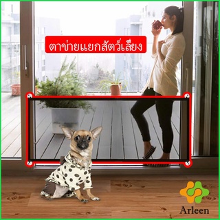 Arleen ตาข่ายแยกสุนัข แบบพกพา พับเก็บง่าย ที่กั้นสุนัข Pet fence