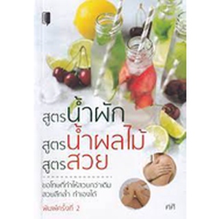 [ศูนย์หนังสือจุฬาฯ]9786165781428สูตรน้ำผัก สูตรน้ำผลไม้ สูตรสวย :ขอโทษที่ทำให้สวยกว่าเดิม สวยลึกล้ำ ทำเองได้