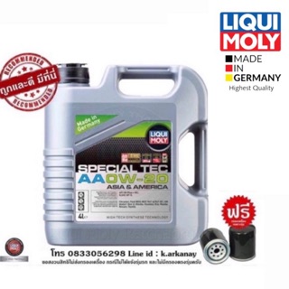 Liqui Moly น้ำมันเครื่อง SPECIAL TEC AA 0W-20 4 ลิตร ฟรีกรองเครื่องตรงรุ่น