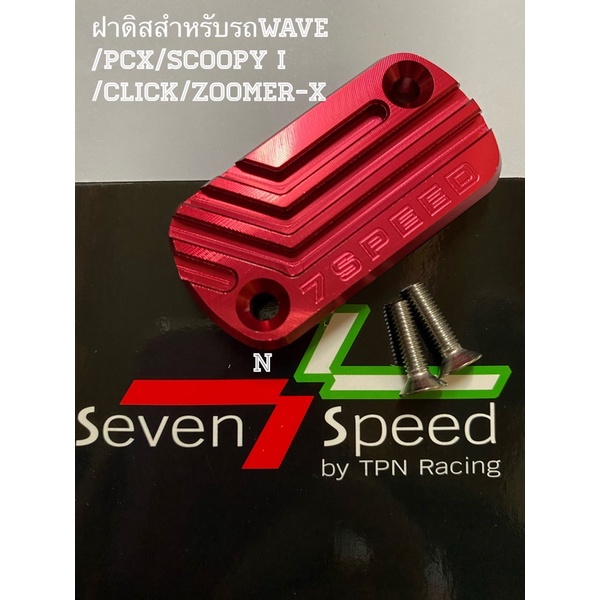 ฝาดิสสำหรับรถwave-pcxเก่า-scoopy-i-click-zoomer-x-by-seven-speedงานคุณภาพ-สวย-อ่านรายละเอียดก่อนสั่งนะครับ