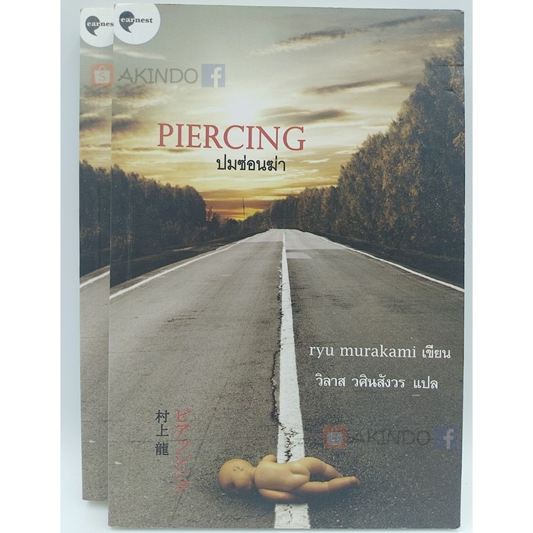 (มือสอง) Piercing ปมซ่อนฆ่า ผู้แต่ง Ryu Murakami | Shopee Thailand