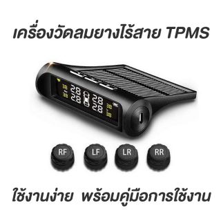 สินค้า 📌ใส่codeNEWBOBB0003(ลด80บาท)[ส่งจากคนไทย]*TPMS.เครื่องวัดลมยางไร้สาย [พลังงานแสงอาทิตย์] TPMS SOLAR CELL ☀☀ จุกลมยาง