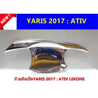 ⭕🆕📢เบ้ามือเปิดโครเมี่ยม TOYOTA YARIS 2017:ATIV งานLEKONE ⭕🆕📢ประดับยนต์ แต่งรถ อุปกรณ์แต่งรถ อะไหล่แต่งพร้อมส่ง