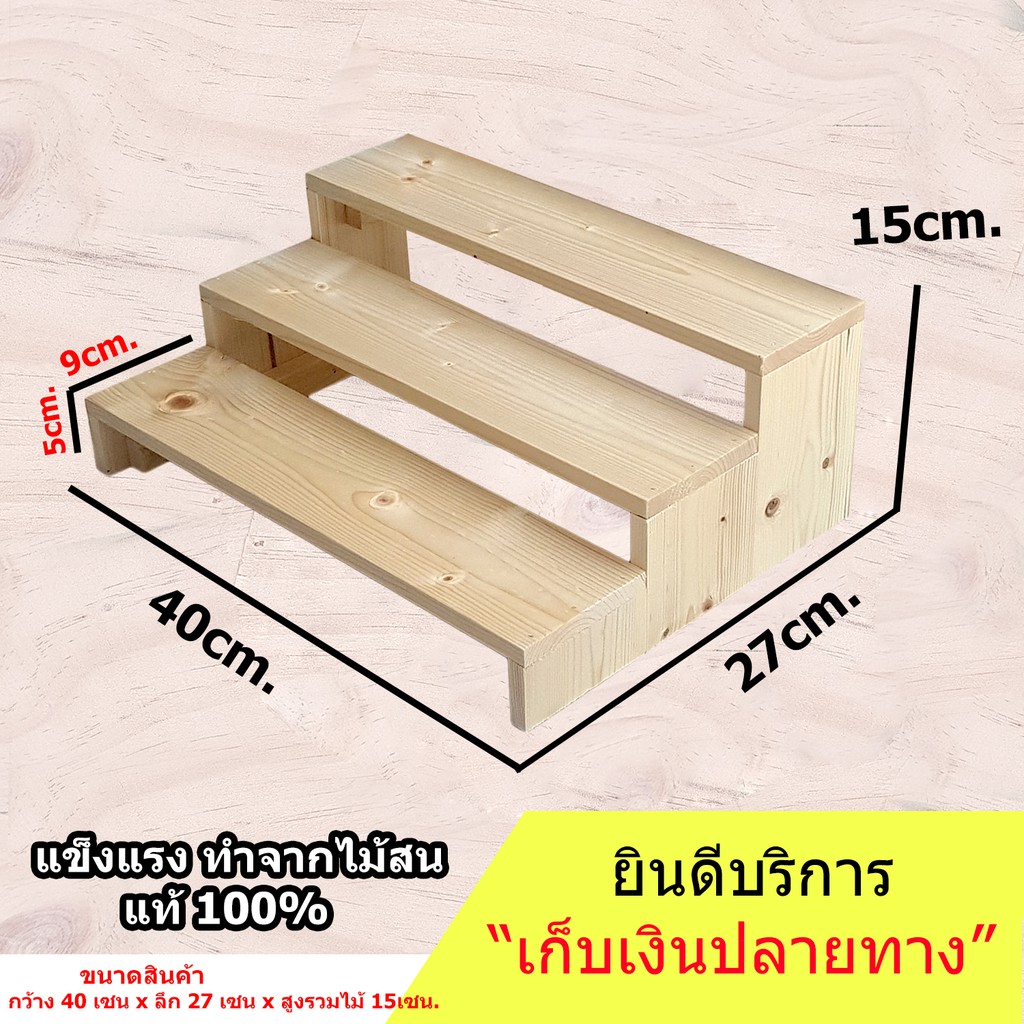 ชั้นไม้วางของ-3-ชั้น-40x27x15-cm-ขั้นบันได