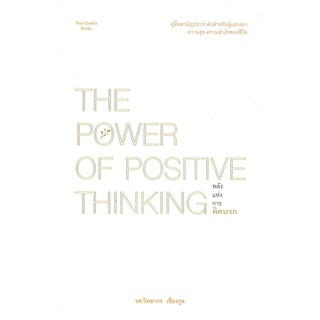 หนังสือ   พลังแห่งการคิดบวก : The power of positive thinking