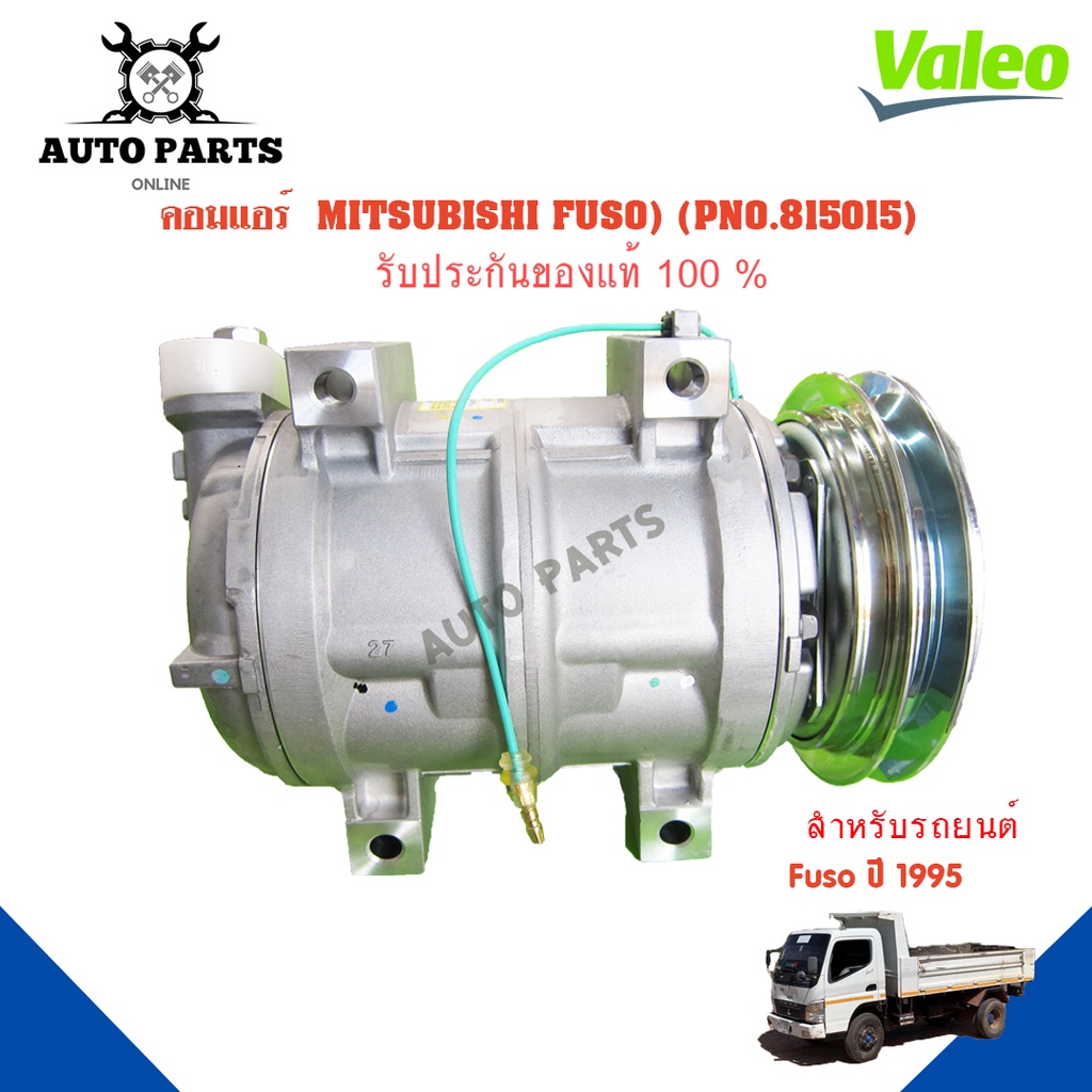 คอมแอร์รถยนต์-compressor-mitsubishi-fuso-ปี1995-ยี่ห้อ-valeo-แท้100-no-815015