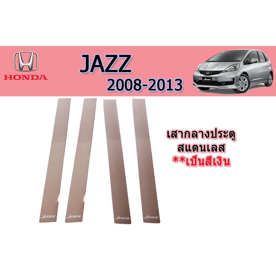 เสากลางประตู-ฮอนด้า-แจ๊ส-honda-jazz-ปี-2008-2013