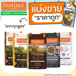 สินค้า ❗แบ่งขาย❗ 200g Instinct แมว อาหารแมวอินสติงต์ เกรด Holistic ครบทุกสูตร