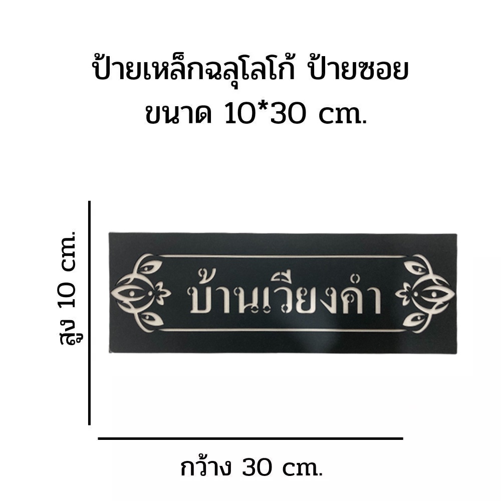 p04-ป้ายเหล็กฉลุ-ป้ายซอย-กดสั่งเเจ้งข้อความที่ต้องการในช่องเเชท-ความหนาเหล็ก-1-2-มิล-พ่นสีดำ