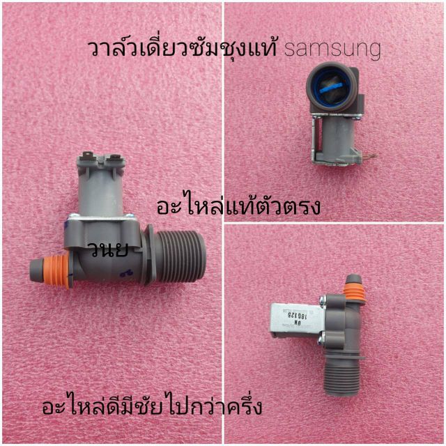 ภาพหน้าปกสินค้าวาล์วน้ำเข้าซัมซุงแท้ samsung พาร์ท DC62-00217H