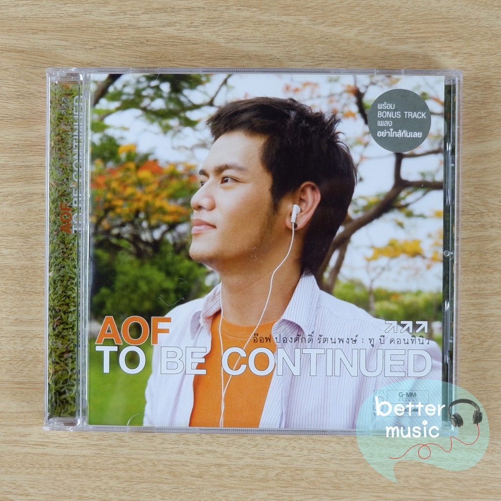 cd-เพลง-อ๊อฟ-ปองศักดิ์-อัลบั้ม-to-be-continued