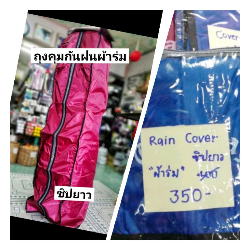 ภาพหน้าปกสินค้าถุงคลุมกันฝนถุงกอล์ฟ (Rain Cover)​ ซิปยาว "ผ้าร่ม" ราคาถูก*****