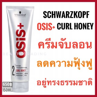 💥ครีมจับลอนที่ขายดีสุด💥Schwarzkopf Osis+ Curl Honey Curl Cream 150ml. ครีมจับลอนผมดัด ไม่แข็ง ชวาร์สคอฟ โอซิส Osis bounty balm