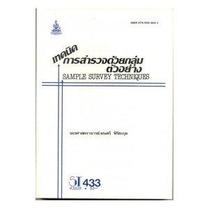 หนังสือเรียน-ม-ราม-st433-sta4303-43329-เทคนิคการสำรวจด้วยกลุ่มตัวอย่าง-ตำราราม-ม-ราม-หนังสือ-หนังสือรามคำแหง