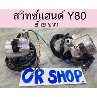 สวิทซ์แฮนด์ Y80 ข้างซ้าย ขวา งานเกรดดี