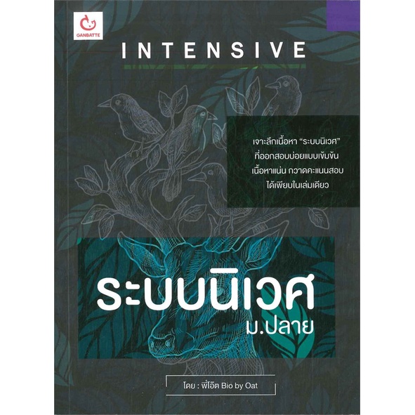 book-bazaar-หนังสือ-intensive-ระบบนิเวศ-ม-ปลาย