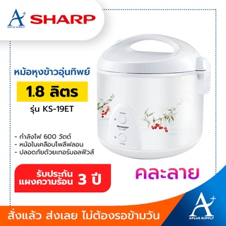 หม้อหุงข้าวอุ่นทิพย์ SHARP 1.8 ลิตร รุ่น KS-19ET - คละลาย