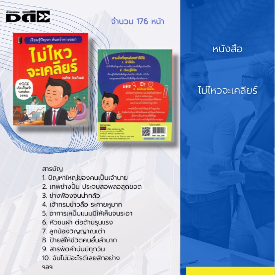 หนังสือ-ไม่ไหวจะเคลียร์-การบริหารองค์กร-ปัญหาภายในองค์กร-ปัญหาเจ้านายกับลูกน้อง-แก้ปัญหาในองค์กร