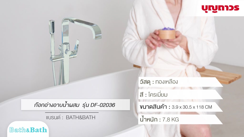bath-amp-bath-ก๊อกอ่างอาบน้ำผสม-df-02058-โครม