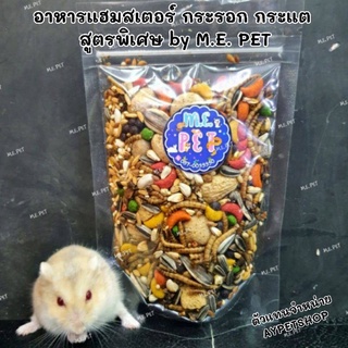 อาหารแฮมสเตอร์สูตร M.E. PET สำหรับแฮมสเตอร์ กระรอก กระแต และหนูชนิดอื่นๆ (ปริมาณ100กรัม)