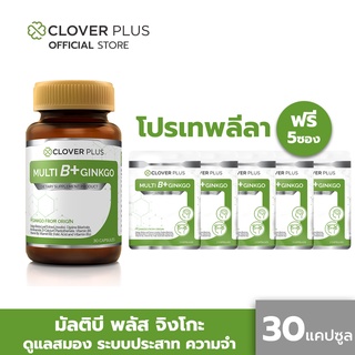 Clover Plus Multi B Plus Ginkgo มัลติบี พลัส จิงโกะ (30 แคปซูล)  แถมฟรี multiB+ ขนาดซองอีก 5 ซอง
