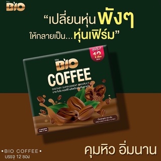 ไบโอค็อฟฟี่ Bio Coffee กาแฟคุมหิว ล็อตใหม่ 12 ซอง