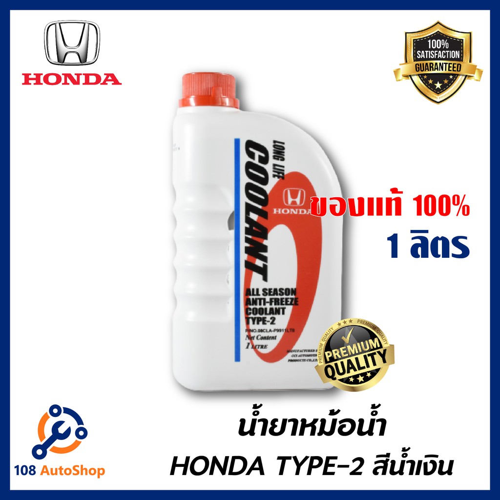 ภาพหน้าปกสินค้าHONDA แท้เบิกศูนย์. น้ำยาหม้อน้ำ สีน้ำเงิน น้ำยาหล่อเย็น TYPE-2 ขนาด 1 ลิตร สำหรับรถ Honda ทุกรุ่น จากร้าน 108autoshop บน Shopee