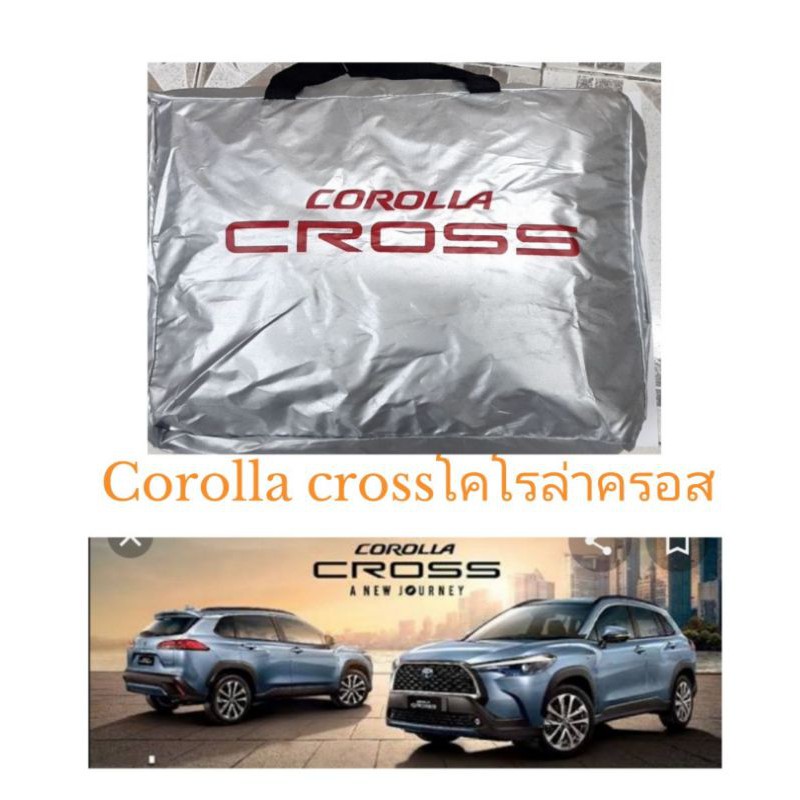 ผ้าคลุมรถตรงรุ่น-corolla-cross-โคโรล่าครอส