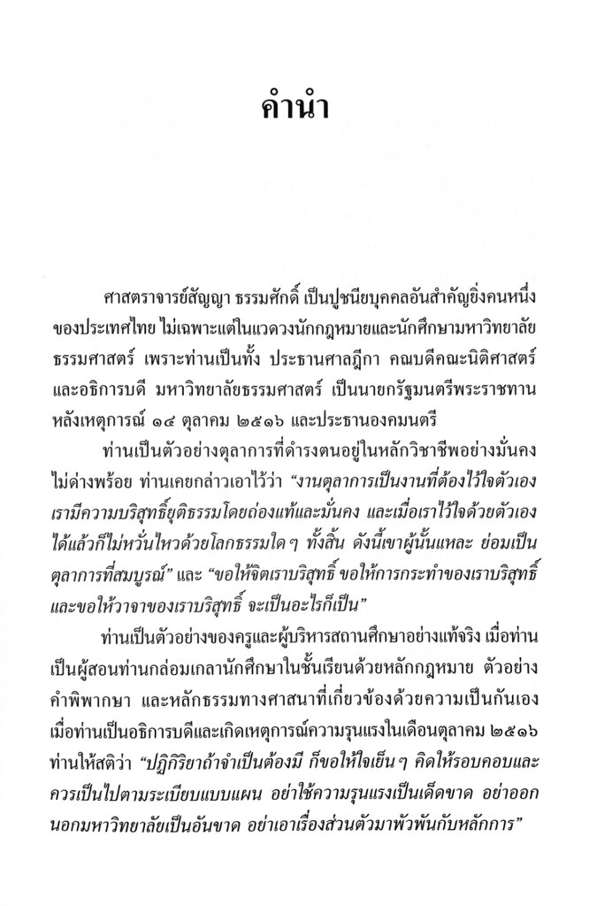 หนทางประสบความสำเร็จของนักกฎหมาย-คำของอาจารย์สัญญา-ธรรมศักดิ์