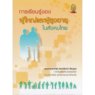 9786164236745c112 (Chulabook_HM) หนังสือ การเรียนรู้ของผู้ใหญ่และผู้สูงอายุในสังคมไทย