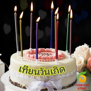 chokchaistore เทียนวันเกิด  เทียนดินสอ เทียนเค้ก สวยหรู ดูแพง  birthday candles