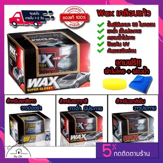 wax เคลือบเงา เคลือบแก้ว น้ํายาเคลือบรถ เคลือบสีรถ แว็กซ์ สำหรับ รถยนต์ รถมอเตอร์ไซค์ ป้องกัน UV ของแท้ 100% ขนาด 300 g.