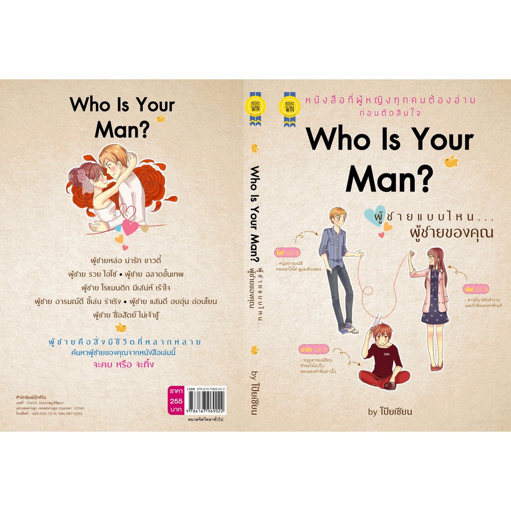 บุ๊กส์วิน-bookswin-หนังสือ-who-is-your-man-ผู้ชายแบบไหน-ผู้ชายของคุณ