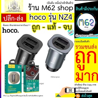 หัวชาร์จในรถยนต์ Hoco รุ่น NZ4 Hoco NZ4 หัวชาร์จในรถ มาพร้อมกับ USB 2รู / 2 USB ใช้ง่ายสะดวก output 2.4 A