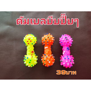 ของเล่นหมา ดัมเบลหนามบีบเล็ก ขนาด 4 นิ้ว