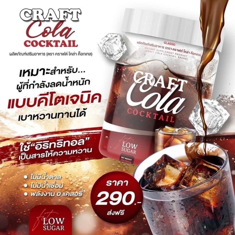 ส่งฟรี-craft-cola-cocktail-คราฟโคล่าค็อกเทล-โค้ดคุมหิว-กินไม่อ้วน