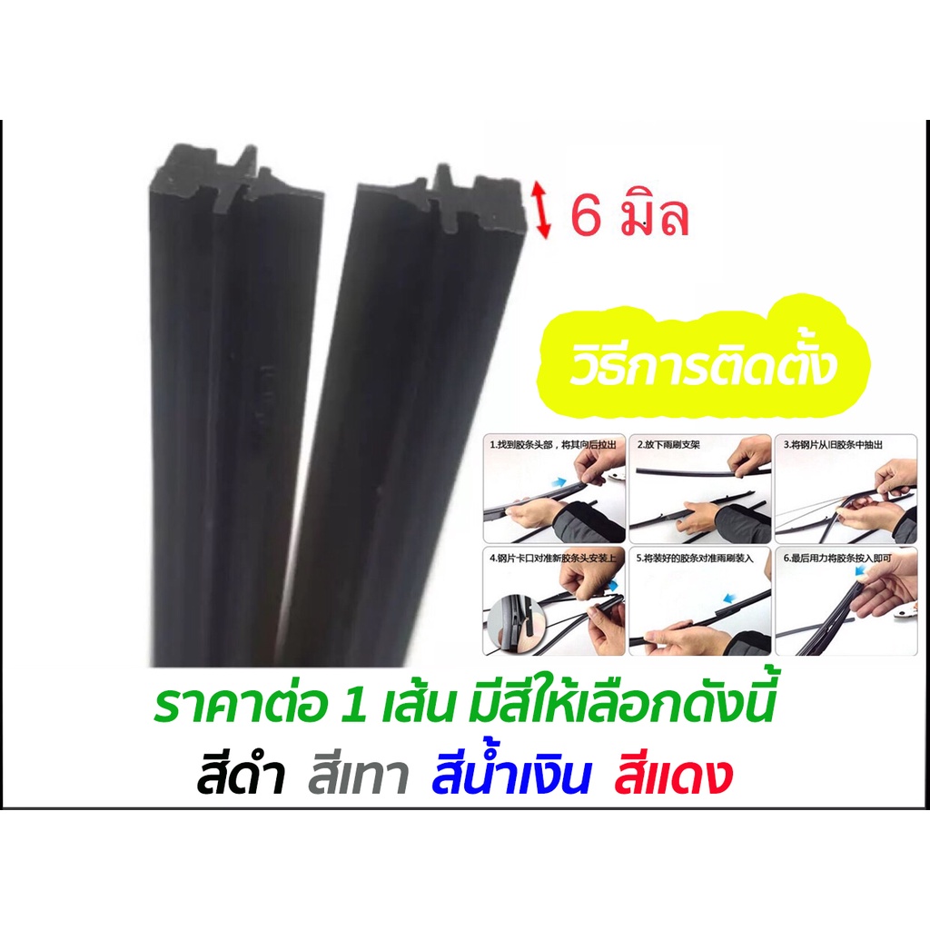 ยางปัดน้ำฝน-ซิลิโคน-refill-เกรดพรีเมี่ยม-หนา-6-mm-ยาว-65-ซม-ราคาต่อ-1-เส้น-สำหรับก้านปัด-1-ข้าง