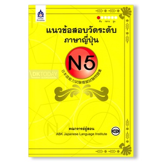 DKTODAY หนังสือ แนวข้อสอบวัดระดับภาษาญี่ปุ่น N5