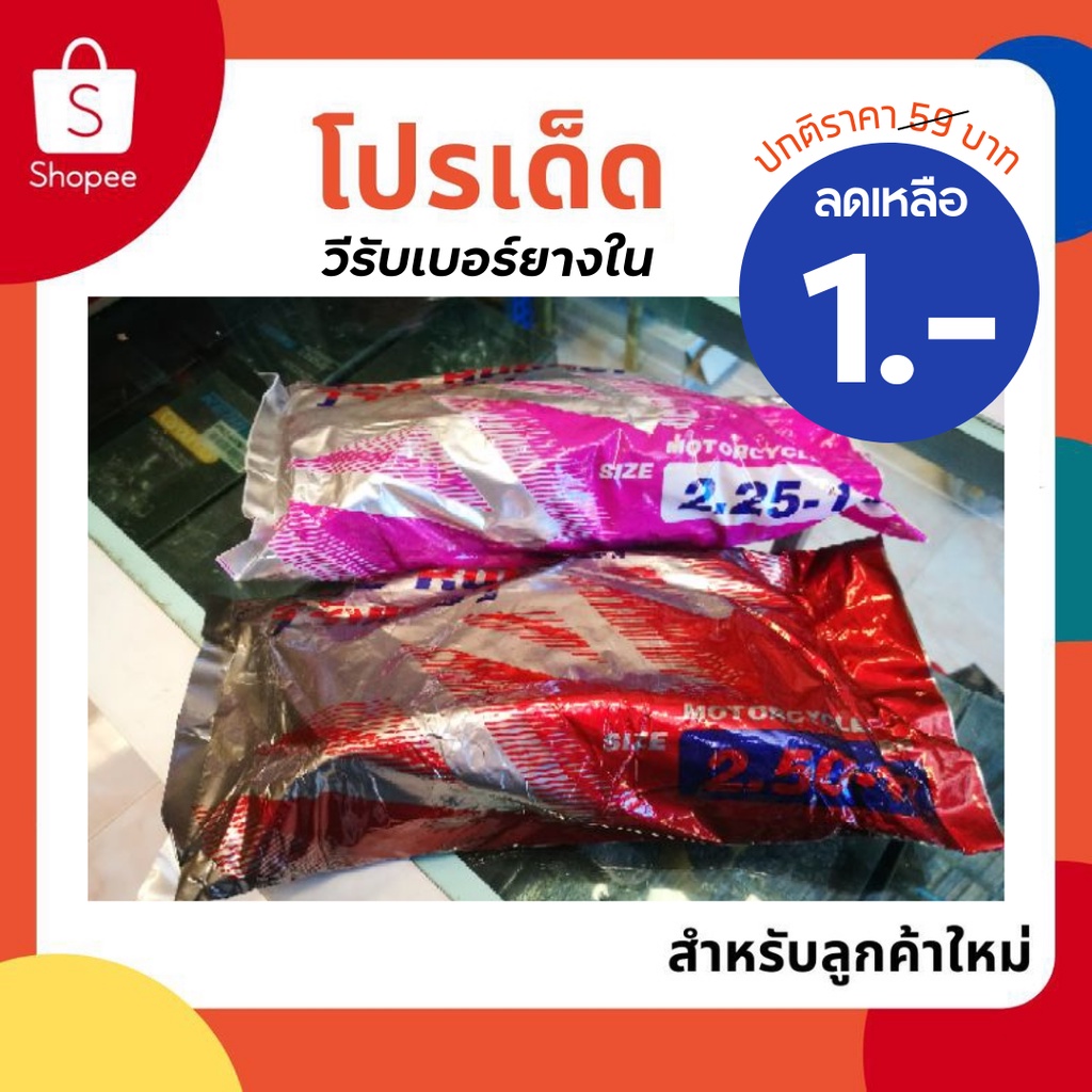 วีรับเบอร์ยางใน2-25-2-50-17