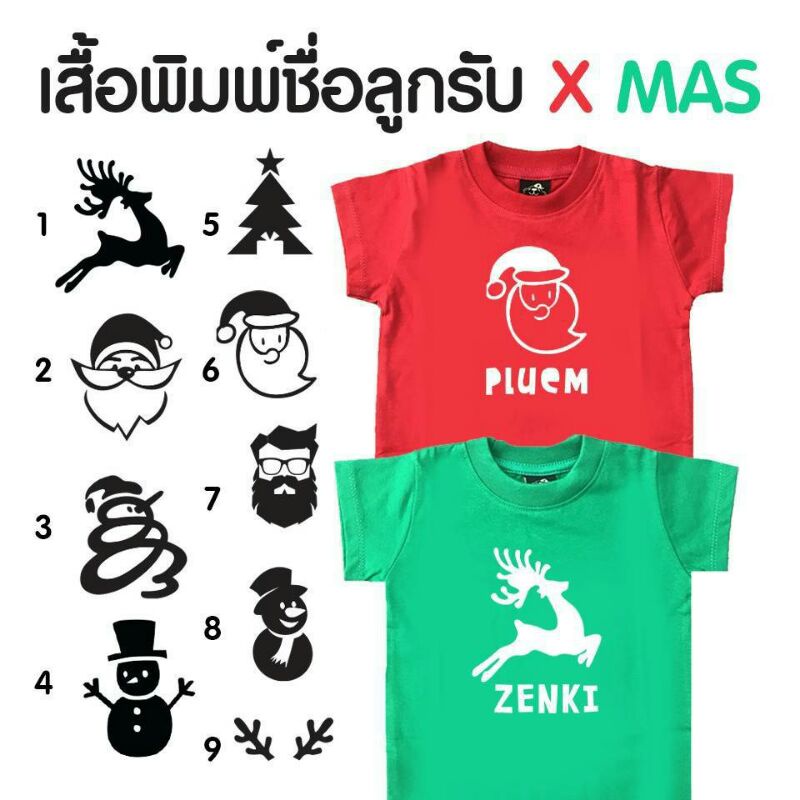 เสื้อพิมพ์ชื่อลูก-xmas-น่ารักๆผ้าดี-มีตัวเดียวในโลกไม่ซ้ำใครจ้า